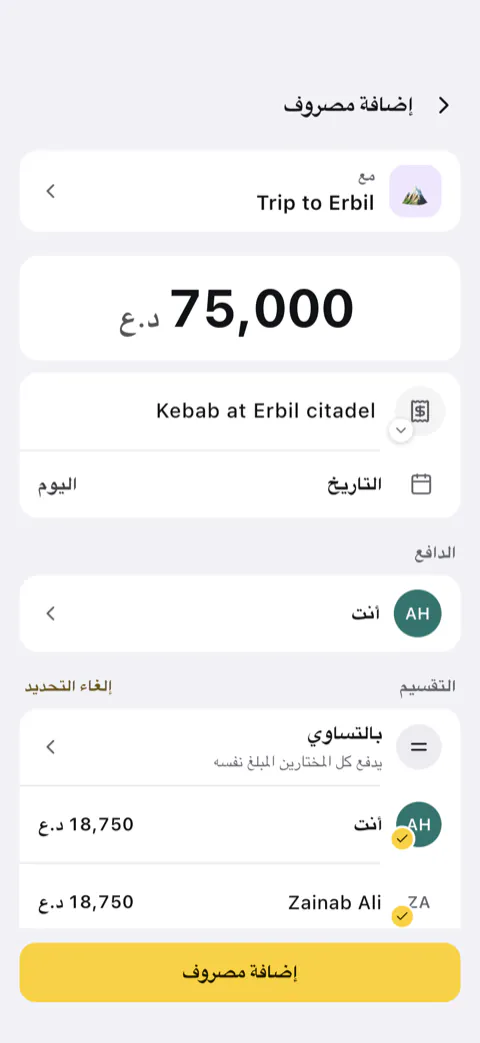 إضافة مصروف بمبلغ 75,000 د.ع، دفعتَه أنت ومقسّم بالتساوي.