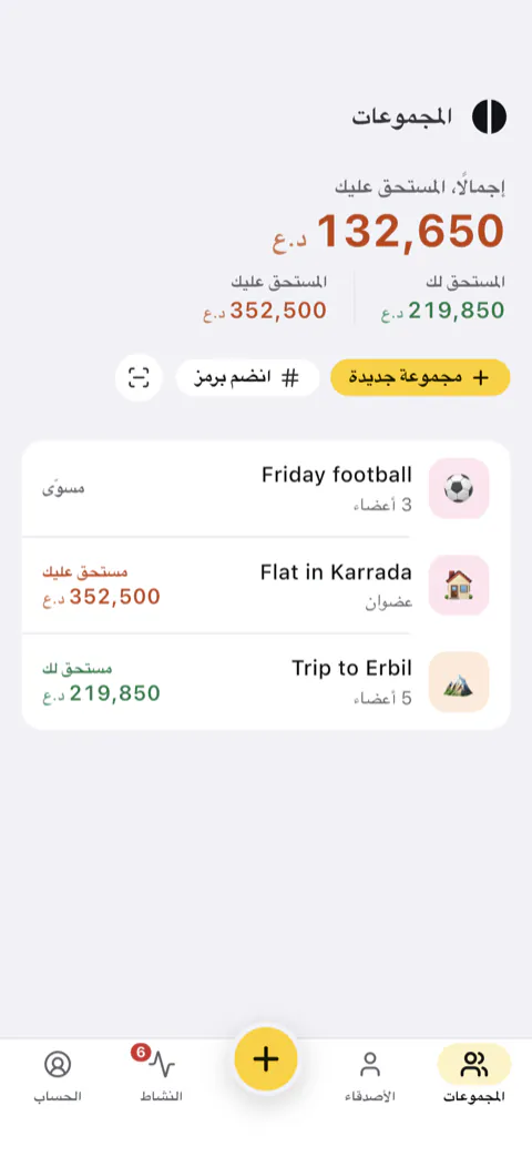 شاشة المجموعات: رصيدك الإجمالي، وثلاث مجموعات مع المستحق لك أو عليك في كل منها.